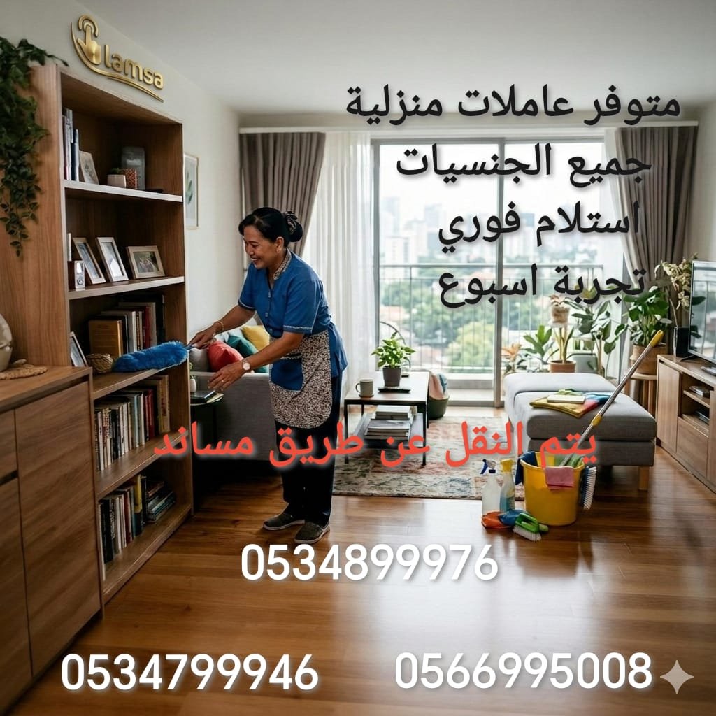 خادمات للتنازل الفوري - مربيات- طباخات- جليسات اطفال-مرعاه كبار السن وذوي الهمم -افضل مكتب عاملات بالمملكه - تجربة اسبوع- النقل عن طريق مساند- عقد عمل سنتين - خدمكم